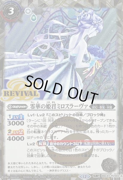画像1: (2025/12)(SECRET)零華の姫君ミロスラーヴァ/氷翼零装ミロスラーヴァ【転醒R-SEC】{BSC47-RV003a/BSC47-RV003b}《白》 (1)