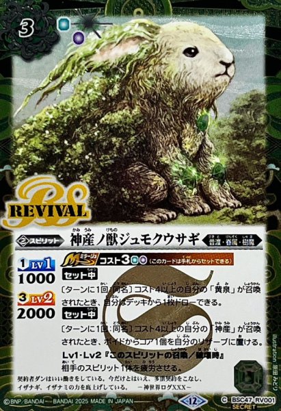 画像1: (2025/12)(SECRET)神産ノ獣ジュモクウサギ【C-SEC】{BSC47-RV001}《緑》 (1)