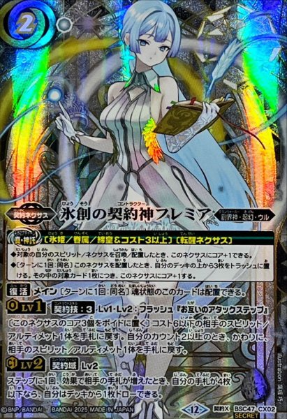 画像1: (2025/12)(SECRET)氷創の契約神フレミア【契約X-SEC】{BSC47-CX02}《白》 (1)