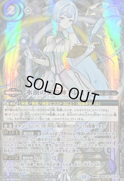 画像1: 〔状態A-〕(2025/12)(SECRET)氷創の契約神フレミア【契約X-SEC】{BSC47-CX02}《白》 (1)