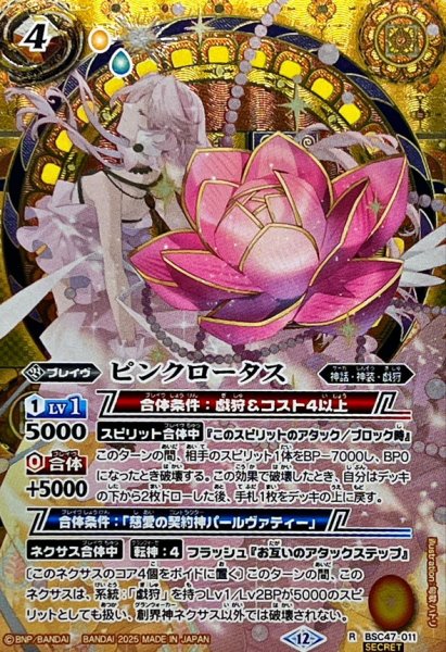 画像1: (2025/12)(SECRET)ピンクロータス【R-SEC】{BSC47-011}《黄》 (1)