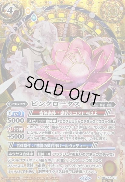 画像1: (2025/12)(SECRET)ピンクロータス【R-SEC】{BSC47-011}《黄》 (1)