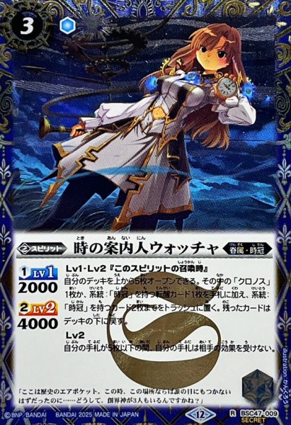 画像1: 〔状態A-〕(2025/12)(SECRET)時の案内人ウォッチャ【R-SEC】{BSC47-009}《青》 (1)