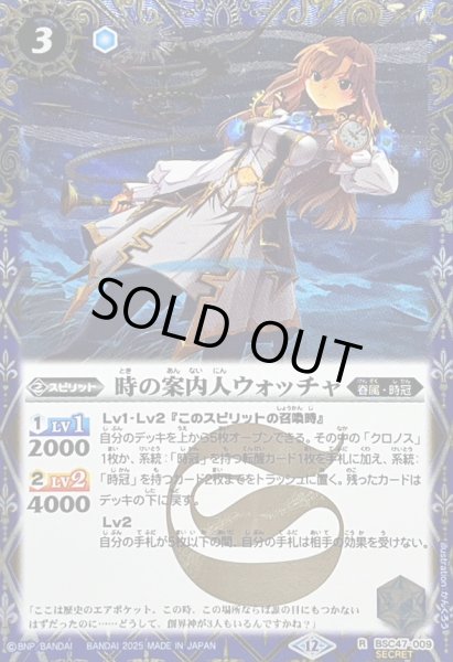 画像1: (2025/12)(SECRET)時の案内人ウォッチャ【R-SEC】{BSC47-009}《青》 (1)