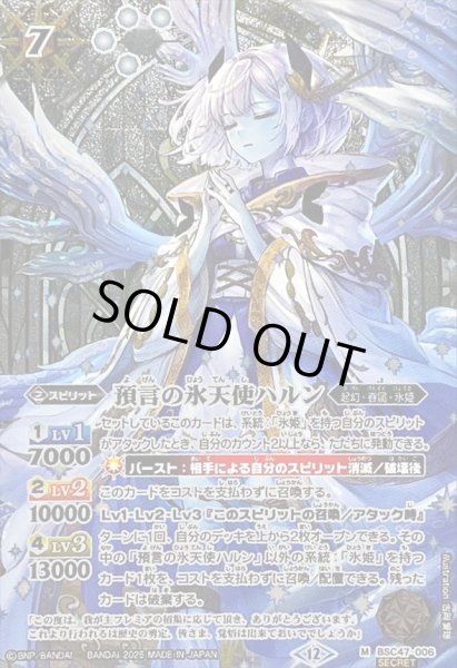 画像1: 〔状態A-〕(2025/12)(SECRET)預言の氷天使ハルン【M-SEC】{BSC47-006}《白》 (1)