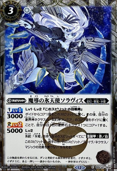 画像1: (2025/12)(SECRET)魔導の氷天使ソラヴィス【C-SEC】{BSC47-004}《白》 (1)