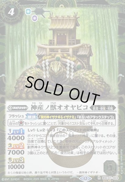画像1: (2025/12)(SECRET)神産ノ獣オオヤビコ【R-SEC】{BSC47-003}《緑》 (1)