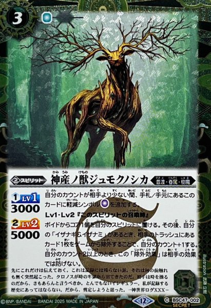 画像1: 〔状態B〕(2025/12)(SECRET)神産ノ獣ジュモクノシカ【C-SEC】{BSC47-002}《緑》 (1)
