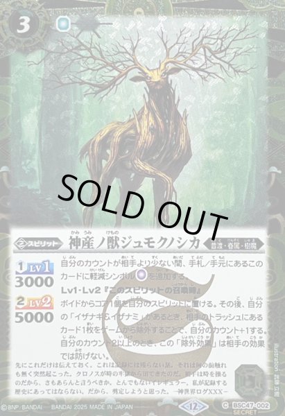 画像1: 〔状態B〕(2025/12)(SECRET)神産ノ獣ジュモクノシカ【C-SEC】{BSC47-002}《緑》 (1)