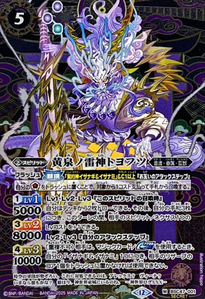 画像1: 〔状態A-〕(2025/12)(SECRET)黄泉ノ雷神トヨフツ【M-SEC】{BSC47-001}《紫》 (1)