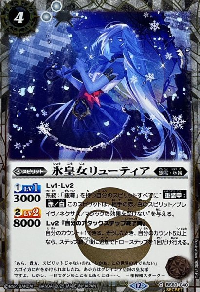 画像1: (2025/12)(SECRET)氷皇女リューティア(BSC47収録)【C-SEC】{BS60-040}《白》 (1)