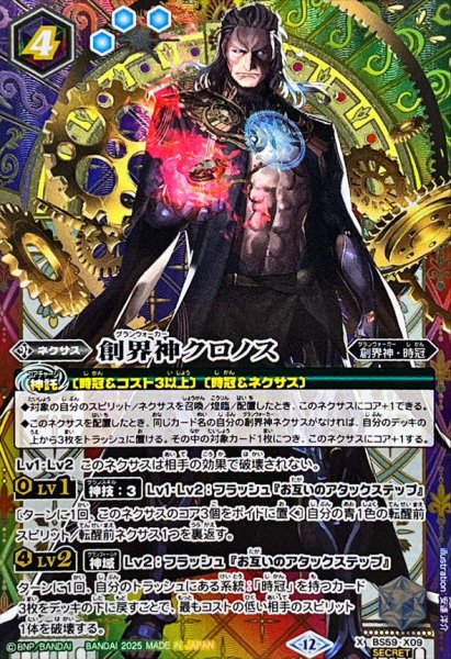 画像1: 〔状態B〕(2025/12)(SECRET)創界神クロノス(BSC47収録)【X-SEC】{BS59-X09}《多》 (1)