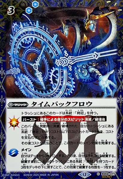 画像1: (2025/12)(SECRET)タイムバックフロウ(BSC47収録)【C-SEC】{BS59-077}《青》 (1)