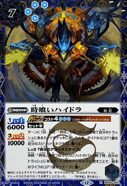 画像1: (2025/12)(SECRET)時喰いハイドラ(BSC47収録)【R-SEC】{BS59-060}《青》 (1)