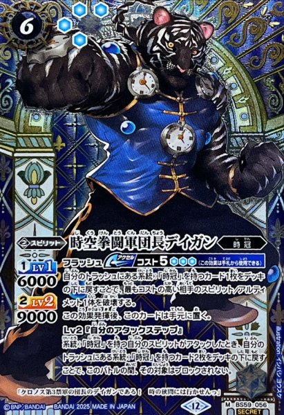 画像1: (2025/12)(SECRET)時空拳闘軍団長デイガン(BSC47収録)【M-SEC】{BS59-056}《青》 (1)
