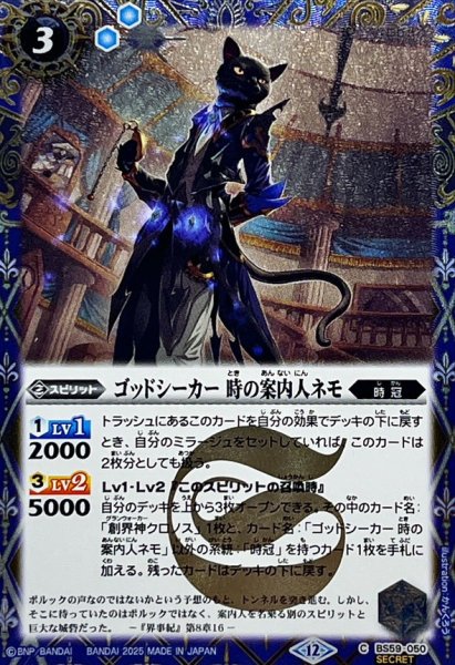 画像1: (2025/12)(SECRET)ゴッドシーカー時の案内人ネモ(BSC47収録)【C-SEC】{BS59-050}《青》 (1)