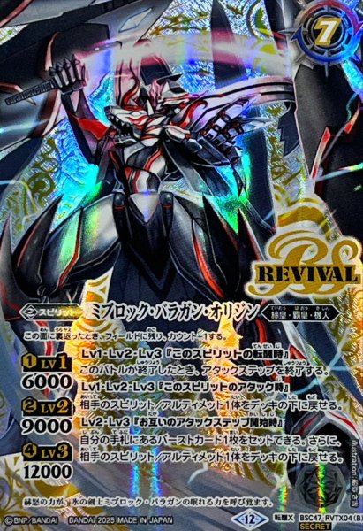 画像2: (2025/12)(SECRET)氷刃血解/ミブロック・バラガン・オリジン【転醒X-SEC】{BSC47-RVTX04a/BSC47-RVTX04b}《白》 (2)