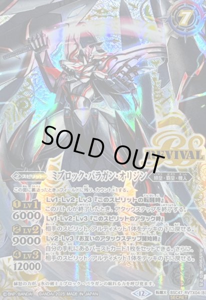 画像2: 〔状態A-〕(2025/12)(SECRET)氷刃血解/ミブロック・バラガン・オリジン【転醒X-SEC】{BSC47-RVTX04a/BSC47-RVTX04b}《白》 (2)