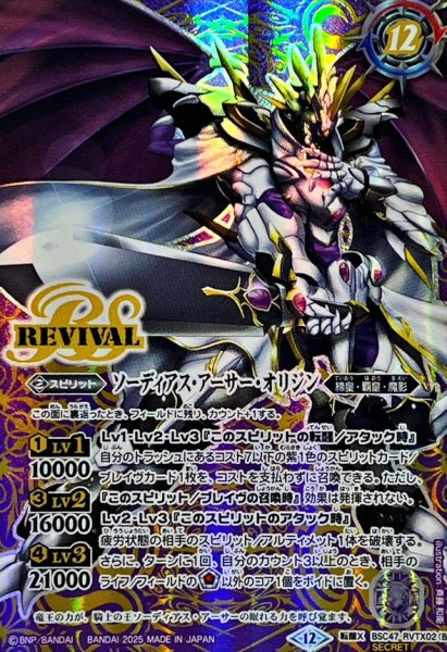 画像2: (2025/12)(SECRET)キャバルリースラッシュ/ソーディアス・アーサー・オリジン【転醒X-SEC】{BSC47-RVTX02a/BSC47-RVTX02b}《紫》 (2)