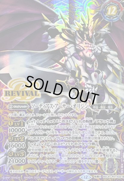 2025/12)(SECRET)キャバルリースラッシュ/ソーディアス・アーサー