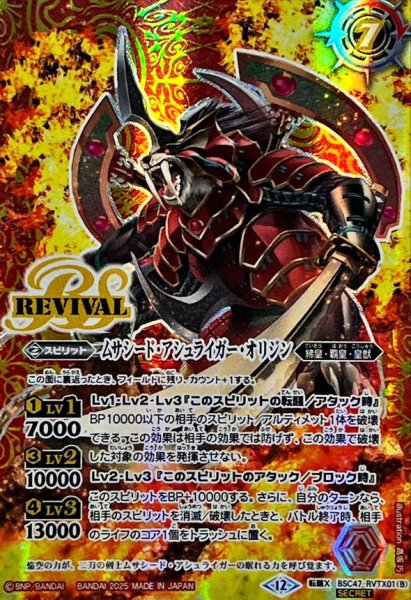 画像2: (2025/12)(SECRET)空牙一閃/ムサシード・アシュライガー・オリジン【転醒X-SEC】{BSC47-RVTX01a/BSC47-RVTX01b}《赤》 (2)