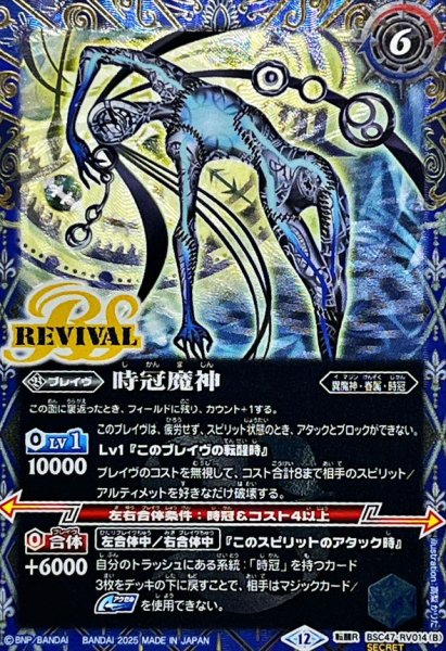 画像2: (2025/12)(SECRET)時冠の創界石/時冠魔神【転醒R-SEC】{BSC47-RV014a/BSC47-RV014b}《青》 (2)
