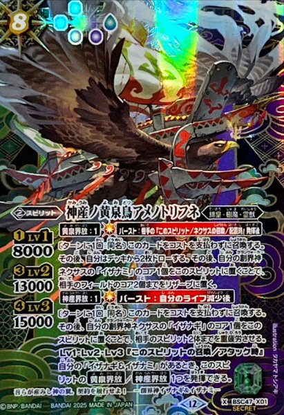 画像1: (2025/12)(SECRET)神産ノ黄泉鳥アメノトリフネ【X-SEC】{BSC47-X01}《多》 (1)