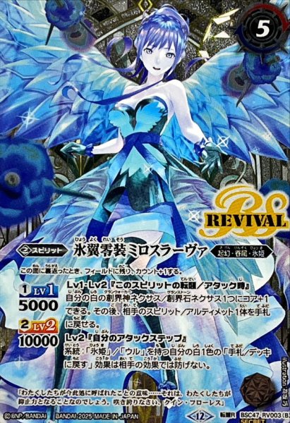 画像2: (2025/12)(SECRET)零華の姫君ミロスラーヴァ/氷翼零装ミロスラーヴァ【転醒R-SEC】{BSC47-RV003a/BSC47-RV003b}《白》 (2)