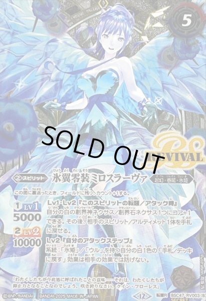 画像2: (2025/12)(SECRET)零華の姫君ミロスラーヴァ/氷翼零装ミロスラーヴァ【転醒R-SEC】{BSC47-RV003a/BSC47-RV003b}《白》 (2)