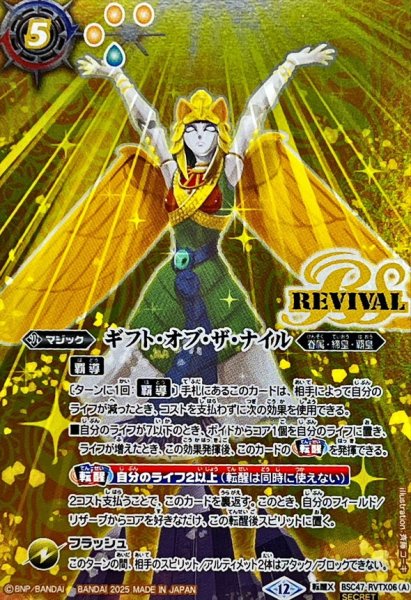 画像1: (2025/12)(SECRET)ギフト・オブ・ザ・ナイル/クレオパトラス・オリジン【転醒X-SEC】{BSC47-RVTX06a/BSC47-RVTX06b}《黄》 (1)