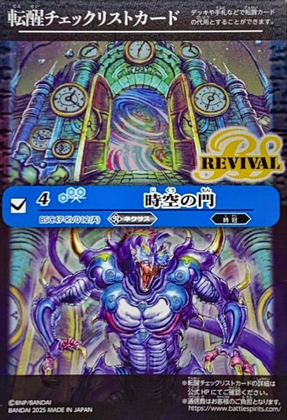 画像1: (2025/無)(転醒チェックリスト)時空の門/時空守護龍ギルタキオン【-】{BSC47-RV012}《青》 (1)