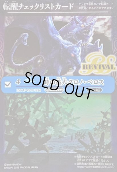 画像1: (2025/無)(転醒チェックリスト)時の番犬クロノ・ベロス/時の狭間【-】{BSC47-RV010}《青》 (1)
