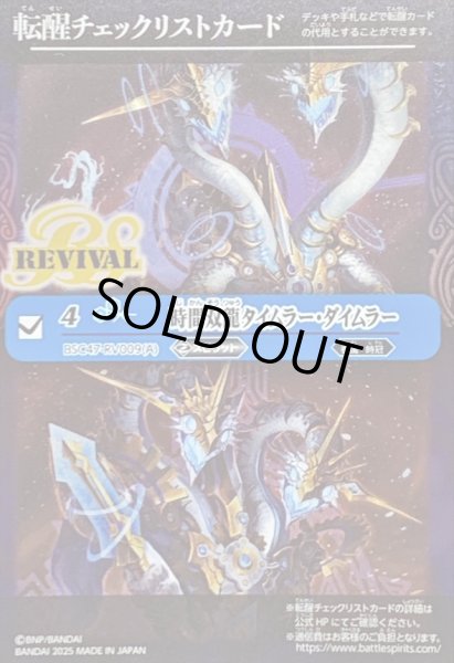 画像1: 〔状態A-〕(2025/無)(転醒チェックリスト)時間双龍タイムラー・ダイムラー/時空竜軍団長タイムラー・ダイムラー【-】{BSC47-RV009}《青》 (1)