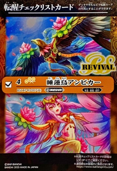 画像1: 〔状態A-〕(2025/無)(転醒チェックリスト)睡蓮鳥アンビカー/睡蓮女神アンビカー【-】{BSC47-RV007}《黄》 (1)