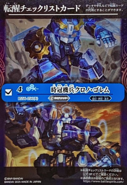 画像1: (2025/無)(転醒チェックリスト)時冠機兵クロノ・ゴレム/時冠機帝カイザー・クロノ・ゴレム【-】{BS56-056}《青》 (1)