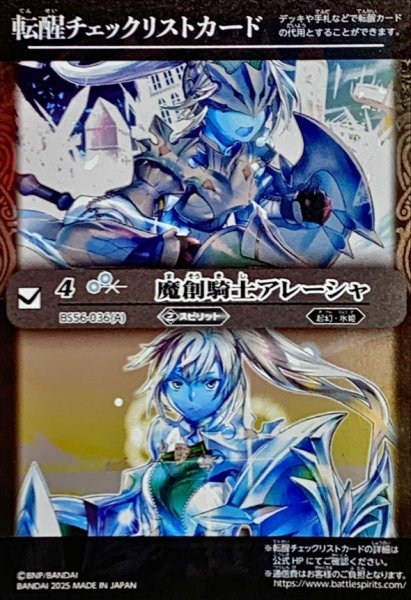 画像1: (2025/無)(転醒チェックリスト)魔創騎士アレーシャ/氷創騎士アレーシャ【-】{BS56-036}《白》 (1)