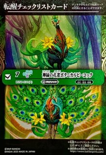2021/8)緑の世界/緑の自然神(BSC38収録)【転醒X】{BS53-TX03a