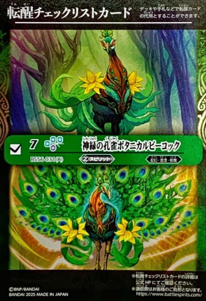 画像1: (2025/無)(転醒チェックリスト)神緑の孔雀ボタニカルピーコック/彩華神鳥ボタニカルピーコック【-】{BS56-031}《緑》 (1)