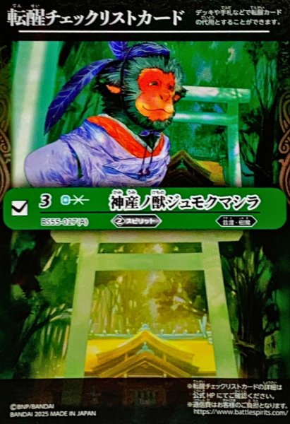 画像1: (2025/無)(転醒チェックリスト)神産ノ獣ジュモクマシラ/イザナギの神産神殿【-】{BS55-027}《緑》 (1)