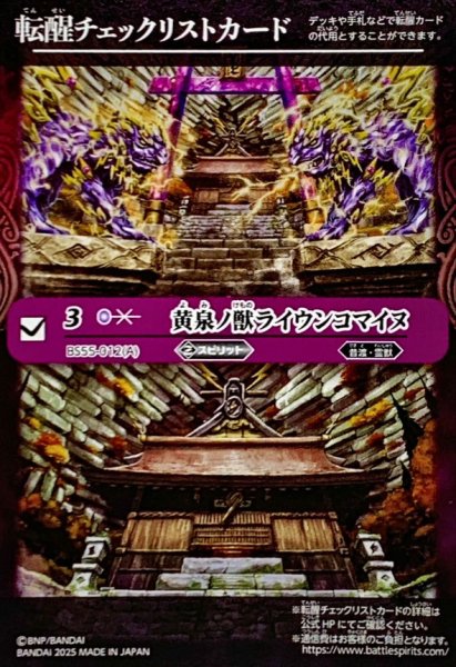 画像1: (2025/無)(転醒チェックリスト)黄泉ノ獣ライウンコマイヌ/イザナミの黄泉神殿【-】{BS55-012}《紫》 (1)