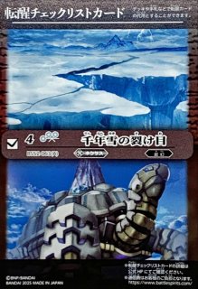 状態A-〕(2025/無)(転醒チェックリスト)千年雪の裂け目/尖塔大亀