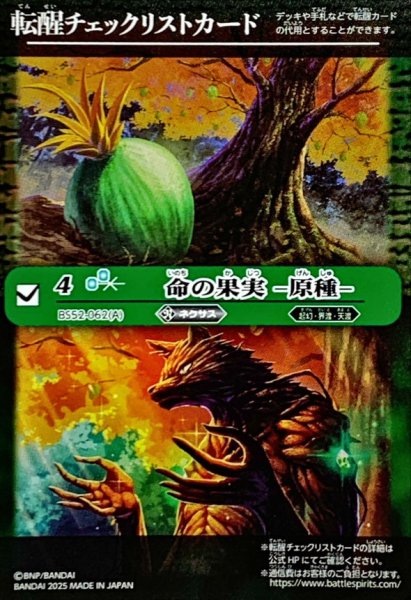 画像1: (2025/無)(転醒チェックリスト)命の果実-原種-/命の果実の精ドライアッド【-】{BS52-062}《緑》 (1)