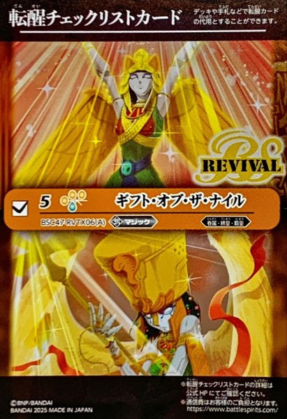 画像1: 〔状態A-〕(2025/無)(転醒チェックリスト)ギフト・オブ・ザ・ナイル/クレオパトラス・オリジン【-】{BSC47-RVTX06}《黄》 (1)