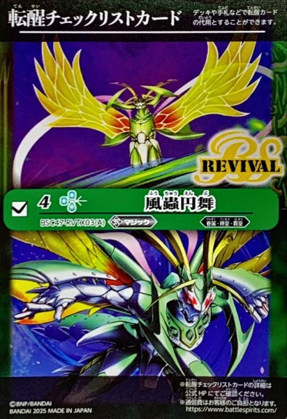 画像1: 〔状態A-〕(2025/無)(転醒チェックリスト)風蟲円舞/ドルクス・ウシワカ・オリジン【-】{BSC47-RVTX03}《緑》 (1)