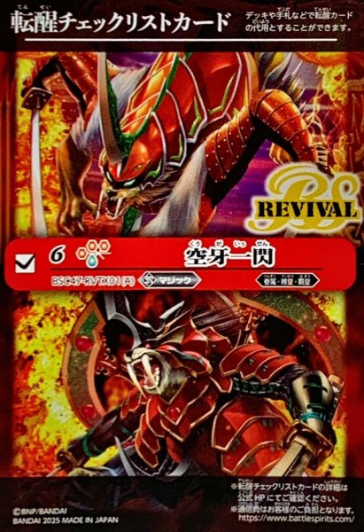 画像1: (2025/無)(転醒チェックリスト)空牙一閃/ムサシード・アシュライガー・オリジン【-】{BSC47-RVTX01}《赤》 (1)