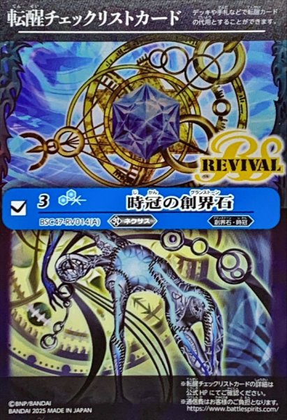 画像1: (2025/無)(転醒チェックリスト)時冠の創界石/時冠魔神【-】{BSC47-RV014}《青》 (1)