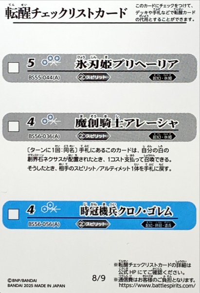 画像1: (2025/無)(転醒チェックリスト)BSC47チェックリスト8【-】{BS55-044/BS56-036/BS56-056}《無》 (1)