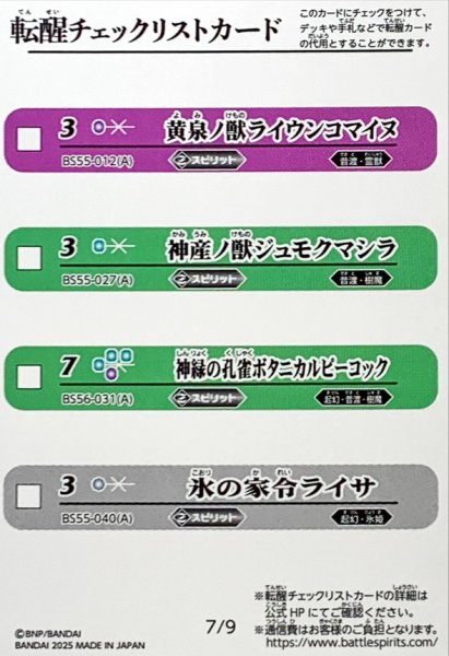 画像1: (2025/無)(転醒チェックリスト)BSC47チェックリスト7【-】{BS55-012/BS55-027/BS56-031/BS55-040}《無》 (1)