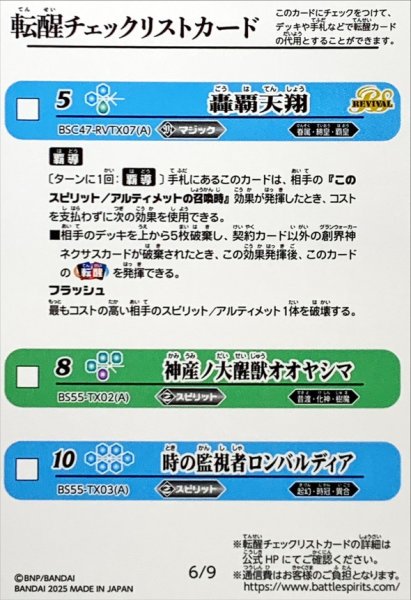 画像1: (2025/無)(転醒チェックリスト)BSC47チェックリスト6【-】{BSC47-RVTX07/BS55-TX02/BS55-TX03}《無》 (1)