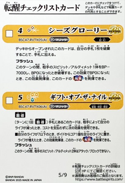 画像1: (2025/無)(転醒チェックリスト)BSC47チェックリスト5【-】{BSC47-RVTX05/BSC47-RVTX06}《無》 (1)